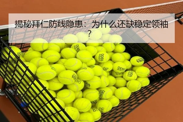 揭秘拜仁防线隐患：为什么还缺稳定领袖？