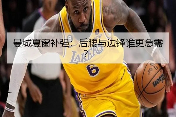 曼城夏窗补强：后腰与边锋谁更急需？